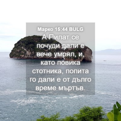 Picture 04 - Марко 15:44 BULG - А Пилат се почуди дали е - Bible Verse Picture