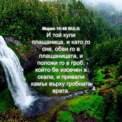 Picture 04 - Марко 15:46 BULG - И той купи плащаница, и - Bible Verse Picture