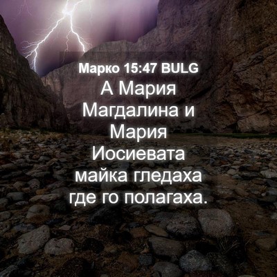 Picture 04 - Марко 15:47 BULG - А Мария Магдалина и Мария - Bible Verse Picture