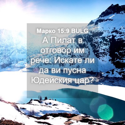 Picture 04 - Марко 15:9 BULG - А Пилат в отговор им рече: - Bible Verse Picture