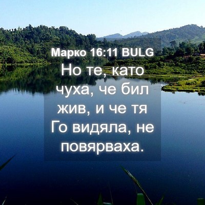 Picture 04 - Марко 16:11 BULG - Но те, като чуха, че бил жив, - Bible Verse Picture