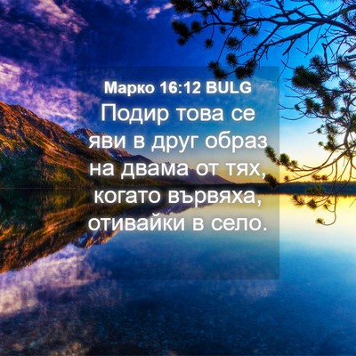 Picture 04 - Марко 16:12 BULG - Подир това се яви в друг - Bible Verse Picture