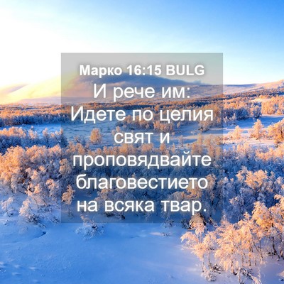 Picture 04 - Марко 16:15 BULG - И рече им: Идете по целия - Bible Verse Picture