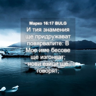 Picture 04 - Марко 16:17 BULG - И тия знамения ще - Bible Verse Picture