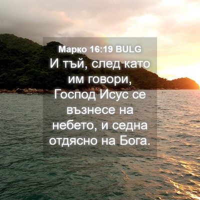 Picture 04 - Марко 16:19 BULG - И тъй, след като им говори, - Bible Verse Picture