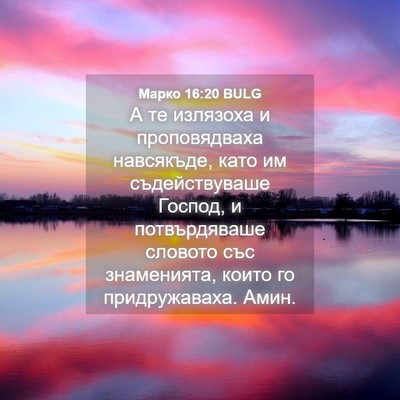 Picture 04 - Марко 16:20 BULG - А те излязоха и - Bible Verse Picture