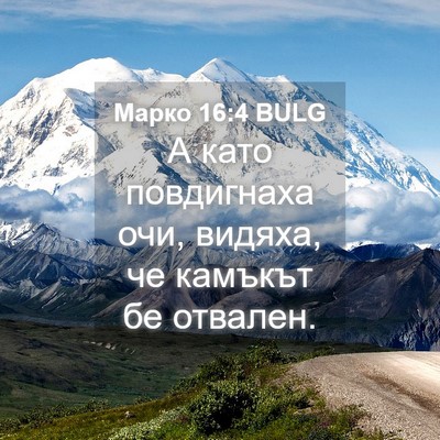 Picture 04 - Марко 16:4 BULG - А като повдигнаха очи, - Bible Verse Picture