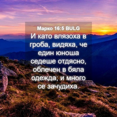Picture 04 - Марко 16:5 BULG - И като влязоха в гроба, - Bible Verse Picture