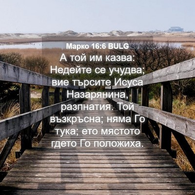 Picture 04 - Марко 16:6 BULG - А той им казва: Недейте се - Bible Verse Picture