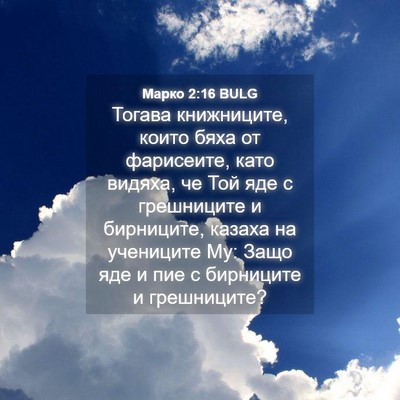 Picture 04 - Марко 2:16 BULG - Тогава книжниците, които - Bible Verse Picture