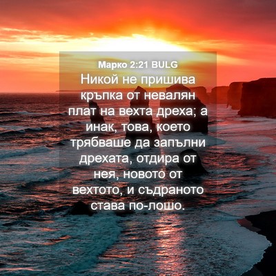 Picture 04 - Марко 2:21 BULG - Никой не пришива кръпка от - Bible Verse Picture