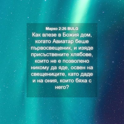 Picture 04 - Марко 2:26 BULG - Как влезе в Божия дом, - Bible Verse Picture
