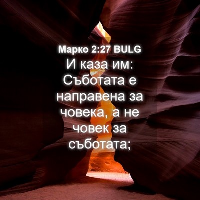 Picture 04 - Марко 2:27 BULG - И каза им: Съботата е - Bible Verse Picture