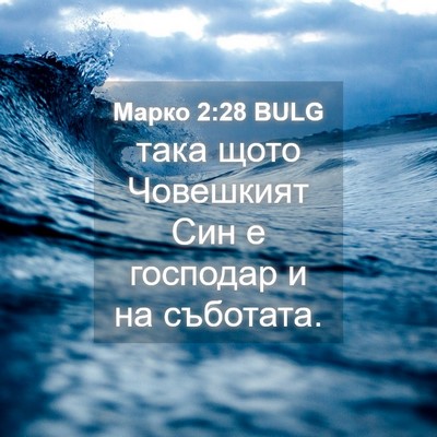 Picture 04 - Марко 2:28 BULG - така щото Човешкият Син е - Bible Verse Picture