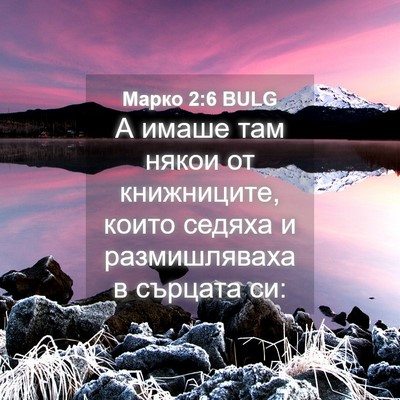 Picture 04 - Марко 2:6 BULG - А имаше там някои от - Bible Verse Picture