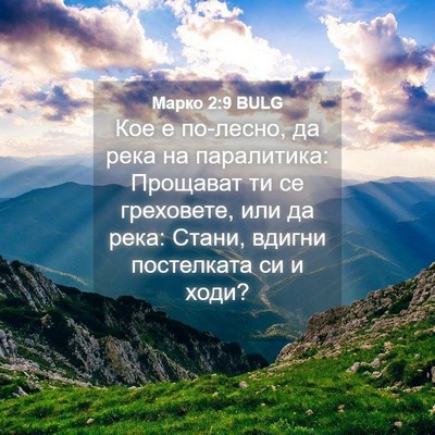 Picture 04 - Марко 2:9 BULG - Кое е по-лесно, да река на - Bible Verse Picture
