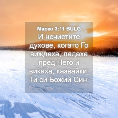 Picture 04 - Марко 3:11 BULG - И нечистите духове, когато - Bible Verse Picture
