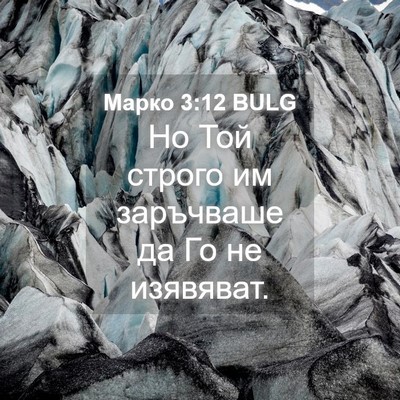 Picture 04 - Марко 3:12 BULG - Но Той строго им заръчваше - Bible Verse Picture