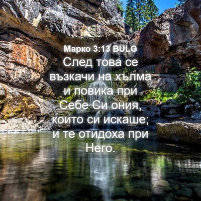 Picture 04 - Марко 3:13 BULG - След това се възкачи на - Bible Verse Picture