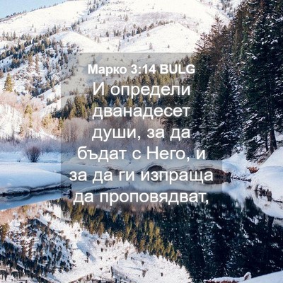 Picture 04 - Марко 3:14 BULG - И определи дванадесет - Bible Verse Picture