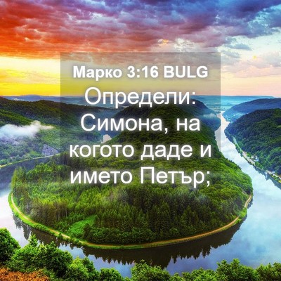 Picture 04 - Марко 3:16 BULG - Определи: Симона, на когото - Bible Verse Picture