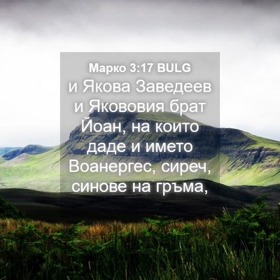 Picture 04 - Марко 3:17 BULG - и Якова Заведеев и - Bible Verse Picture