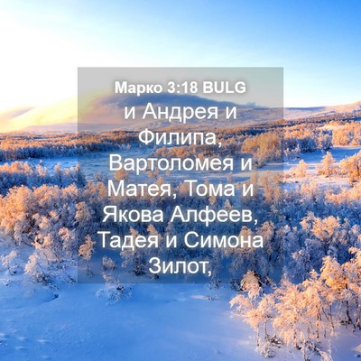 Picture 04 - Марко 3:18 BULG - и Андрея и Филипа, - Bible Verse Picture