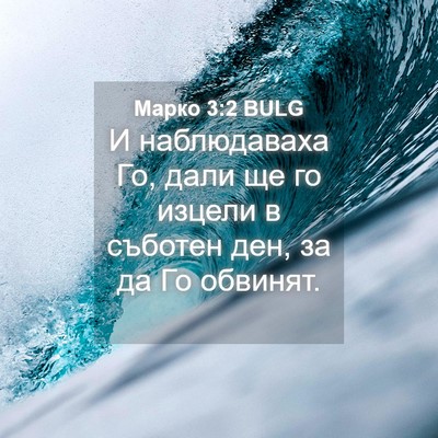 Picture 04 - Марко 3:2 BULG - И наблюдаваха Го, дали ще - Bible Verse Picture