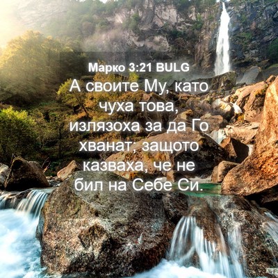 Picture 04 - Марко 3:21 BULG - А своите Му, като чуха това, - Bible Verse Picture