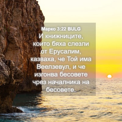 Picture 04 - Марко 3:22 BULG - И книжниците, които бяха - Bible Verse Picture