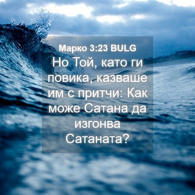 Picture 04 - Марко 3:23 BULG - Но Той, като ги повика, - Bible Verse Picture