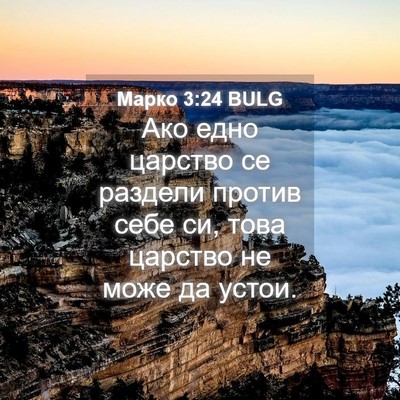 Picture 04 - Марко 3:24 BULG - Ако едно царство се - Bible Verse Picture