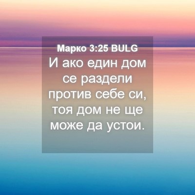 Picture 04 - Марко 3:25 BULG - И ако един дом се раздели - Bible Verse Picture