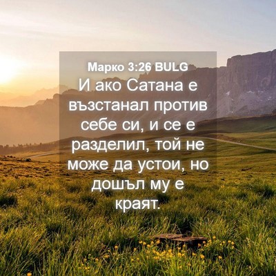 Picture 04 - Марко 3:26 BULG - И ако Сатана е възстанал - Bible Verse Picture