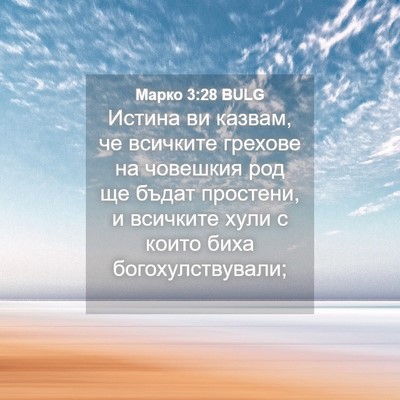 Picture 04 - Марко 3:28 BULG - Истина ви казвам, че - Bible Verse Picture