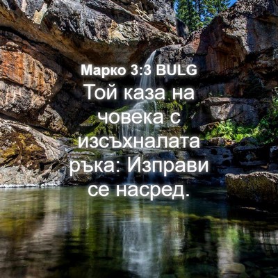 Picture 04 - Марко 3:3 BULG - Той каза на човека с - Bible Verse Picture