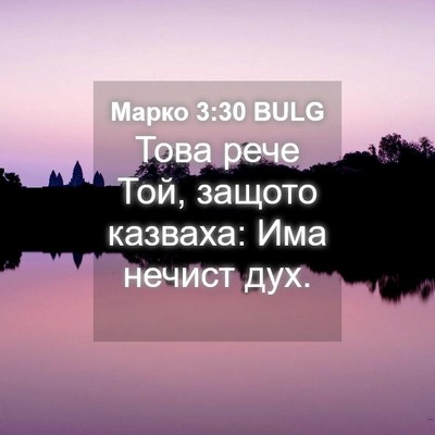 Picture 04 - Марко 3:30 BULG - Това рече Той, защото - Bible Verse Picture