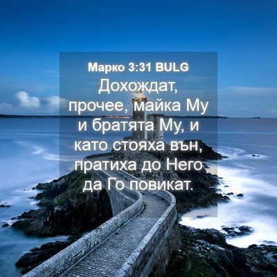 Picture 04 - Марко 3:31 BULG - Дохождат, прочее, майка Му - Bible Verse Picture