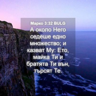 Picture 04 - Марко 3:32 BULG - А около Него седеше едно - Bible Verse Picture