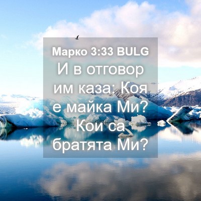 Picture 04 - Марко 3:33 BULG - И в отговор им каза: Коя е - Bible Verse Picture