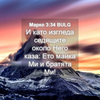 Picture 04 - Марко 3:34 BULG - И като изгледа седящите - Bible Verse Picture