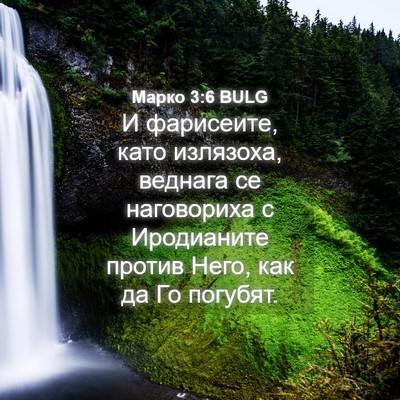 Picture 04 - Марко 3:6 BULG - И фарисеите, като излязоха, - Bible Verse Picture