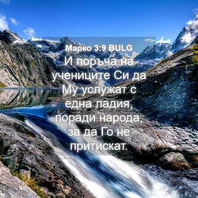 Picture 04 - Марко 3:9 BULG - И поръча на учениците Си да - Bible Verse Picture