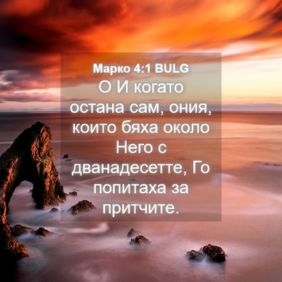 Picture 04 - Марко 4:1 BULG - О И когато остана сам, ония, - Bible Verse Picture