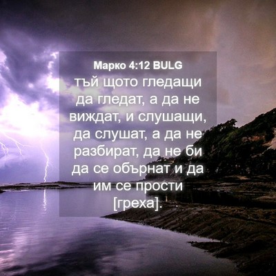 Picture 04 - Марко 4:12 BULG - тъй щото гледащи да гледат, - Bible Verse Picture