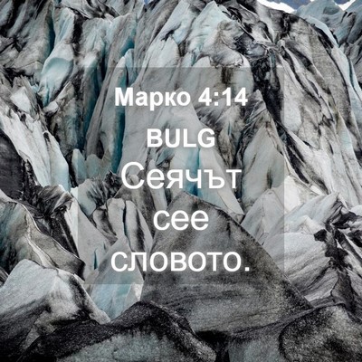 Picture 04 - Марко 4:14 BULG - Сеячът сее - Bible Verse Picture