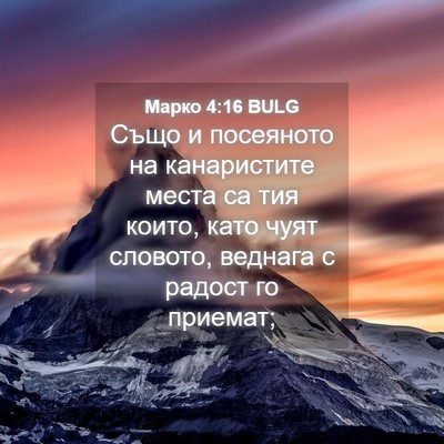 Picture 04 - Марко 4:16 BULG - Също и посеяното на - Bible Verse Picture