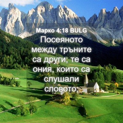 Picture 04 - Марко 4:18 BULG - Посеяното между тръните са - Bible Verse Picture