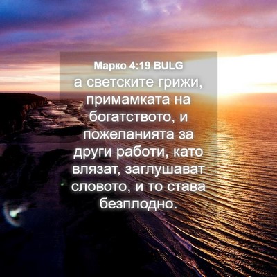 Picture 04 - Марко 4:19 BULG - а светските грижи, - Bible Verse Picture