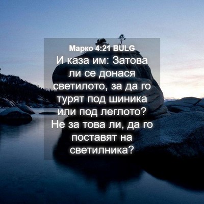 Picture 04 - Марко 4:21 BULG - И каза им: Затова ли се - Bible Verse Picture